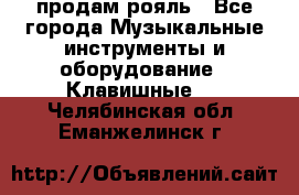 продам рояль - Все города Музыкальные инструменты и оборудование » Клавишные   . Челябинская обл.,Еманжелинск г.